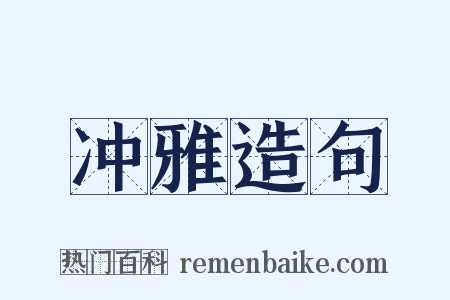 冲雅造句是什么意思的图片